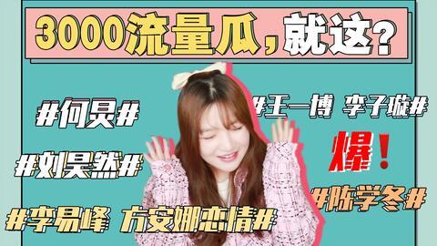 最新娱乐圈最全吃瓜事件,盘点最新最全的吃瓜大事件